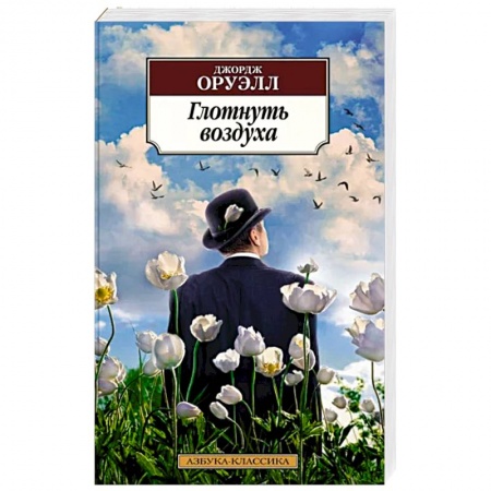 Зарубежная классика, книга Глотнуть воздуха купить по низкой цене
