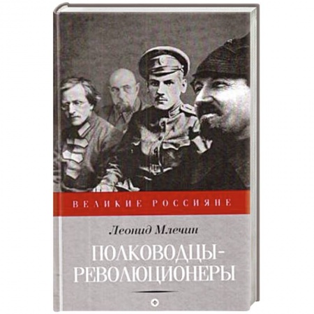 Книги, книга Полководцы-революционеры купить по низкой цене