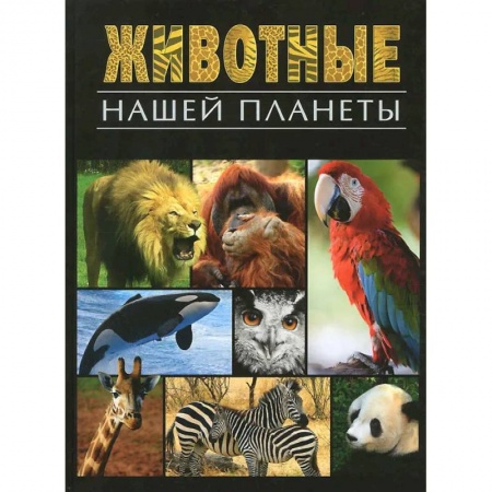 Животный и растительный мир, книга Животные нашей планеты купить по низкой цене