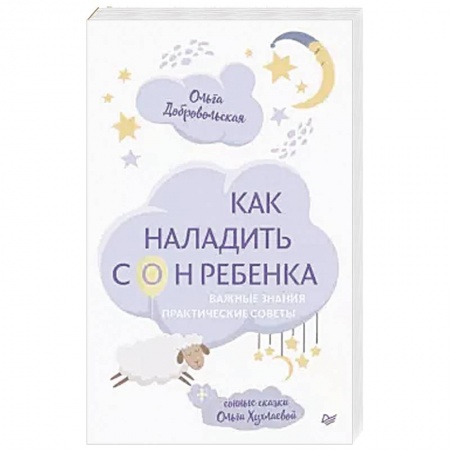 Возрастная психология, книга Как наладить сон ребенка. Важные знания, практические советы, сонные сказки купить по низкой цене