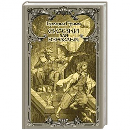 Эпос. Фольклор. Мифы, книга Сказки для взрослых купить по низкой цене