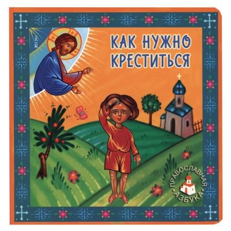Религиозная литература для детей, книга Как нужно креститься. Попович Л. купить по низкой цене