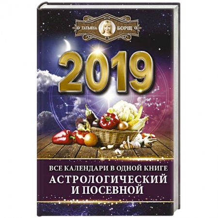 Популярная астрология, книга Все календари в одной книге на 2019 год: астрологический и посевной купить по низкой цене