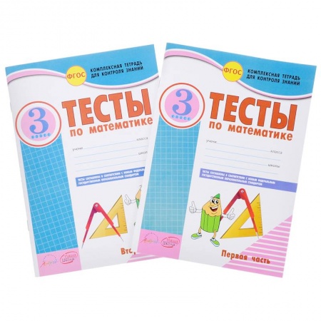 Математика. Алгебра. Геометрия, книга Математика. 3 класс. Тесты к учебнику Моро, Бантовой, Бельтюковой и др. В 2-х частях. ФГОС купить по низкой цене