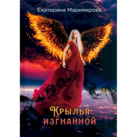 Русское фэнтези, книга Крылья изгнанной купить по низкой цене