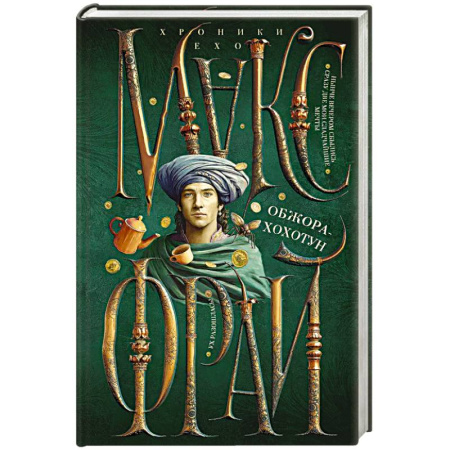 Русское фэнтези, книга Обжора-хохотун купить по низкой цене