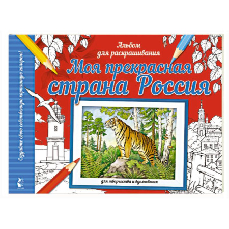 Развивающие раскраски, книга Моя прекрасная страна Россия купить по низкой цене