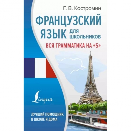 Учебники, самоучители, пособия, книга Французский язык для школьников. Вся грамматика на '5' купить по низкой цене
