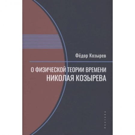 Физика, книга О физической теории времени Николая Козырева купить по низкой цене