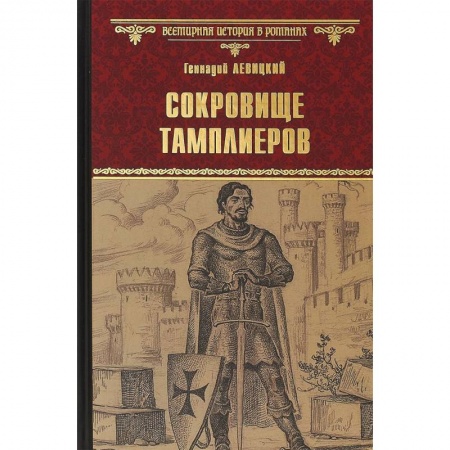 Исторический роман, книга Сокровище тамплиеров. Мечта конкистадора купить по низкой цене
