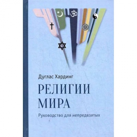 Религии мира, книга Религии мира. Руководство для непредвзятых купить по низкой цене