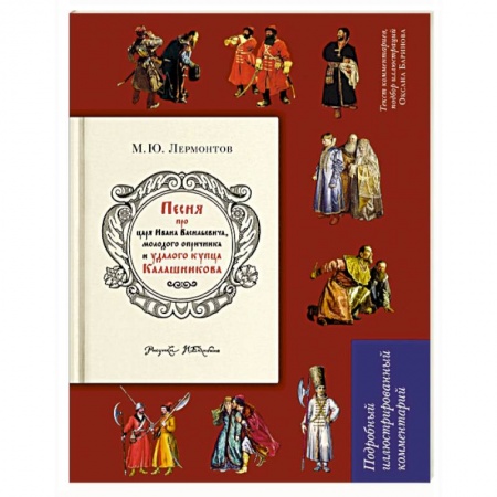 Русская поэзия, книга Песня о купце Калашникове. Подробный иллюстрированный комментарий купить по низкой цене