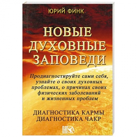 Эзотерические учения, книга Новые духовные заповеди. Диагностика кармы. Диагностика чакр купить по низкой цене