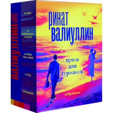 Русская современная проза, книга Валиуллин. Избранное. Подарочный набор купить по низкой цене