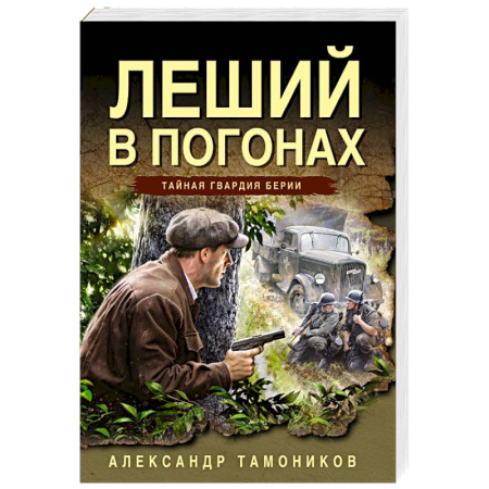 Боевики, военные, книга Леший в погонах купить по низкой цене