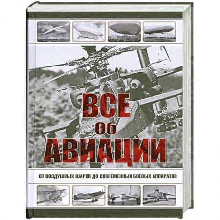 Книги, книга Все об авиации купить по низкой цене