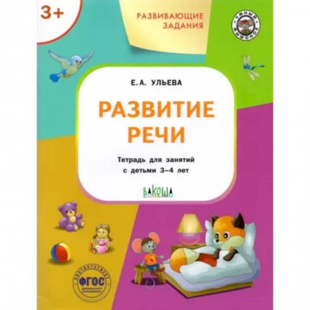 Развитие речи. Чтение, книга Развивающие задания. Развитие речи купить по низкой цене