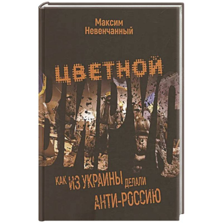 Украина, книга Цветной вирус. Как из Украины делали анти-Россию купить по низкой цене