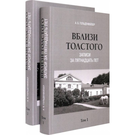 Мемуары, биографии деятелей культуры, искусства, книга Вблизи Толстого. Записи за пятнадцать лет. В 2-х томах купить по низкой цене