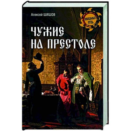 От Руси до России, книга Чужие на престоле купить по низкой цене