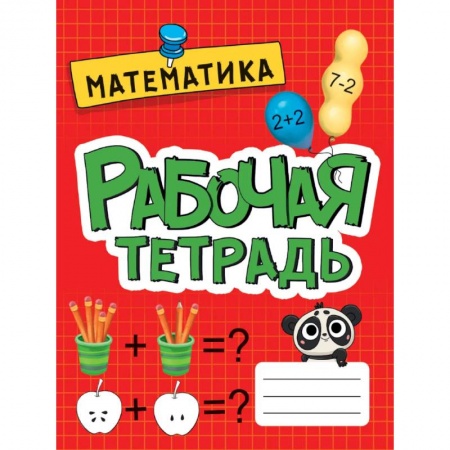 Обучение счету. Математика, книга Рабочая тетрадь МАТЕМАТИКА, Развитие, подготовка к школе купить по низкой цене