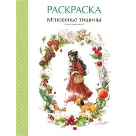 Декупаж. Подарки и украшения своими руками, книга Мгновенье тишины. Раскраска. Иллюстрации Aeppol купить по низкой цене
