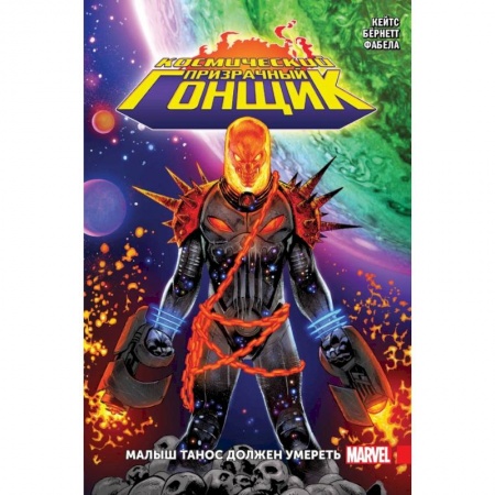 Комиксы. Манга, книга Космический Призрачный Гонщик. Малыш Танос должен умереть купить по низкой цене