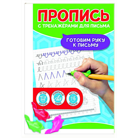 Письмо, мелкая моторика, книга Готовим руку к письму купить по низкой цене