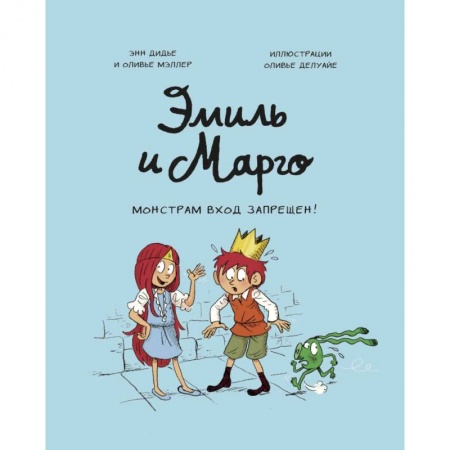 Кроссворды, головоломки, комиксы, книга Эмиль и Марго. Монстрам вход запрещен! купить по низкой цене
