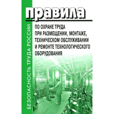 Трудовое право. Социальное обеспечение, книга Правила по охране труда при размещении, монтаже, техническом обслуживании и ремонте технологического оборудования. Приказ Мин.труда и соц.защиты купить по низкой цене