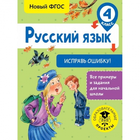 Образовательные системы. 1-4 классы, книга Русский язык. Исправь ошибку. 4 класс купить по низкой цене
