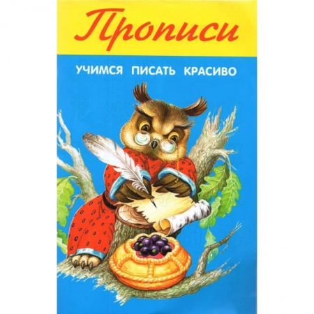 Письмо, мелкая моторика, книга Учимся писать красиво купить по низкой цене