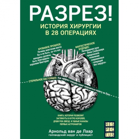 Популярная и нетрадиционная медицина, книга Разрез! История хирургии в 28 операциях купить по низкой цене