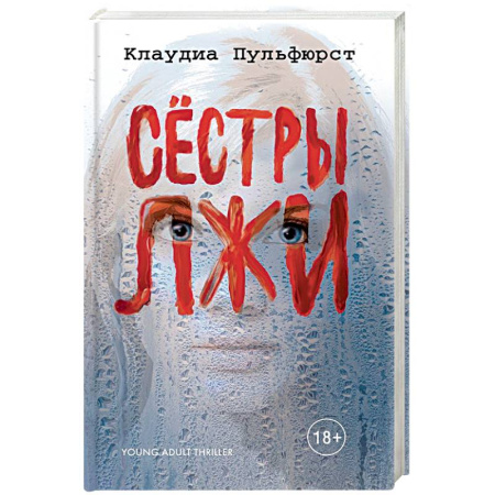 Зарубежный детектив, книга Сестры лжи купить по низкой цене