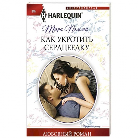 Зарубежный любовный роман, книга Как укротить сердцеедку купить по низкой цене