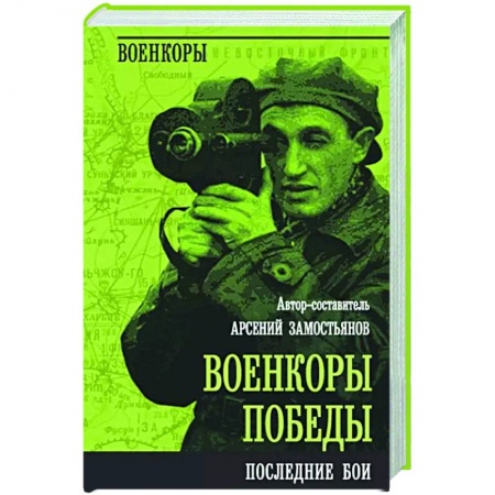 Эссе, письма, очерки, книга Военкоры Победы. Последние бои купить по низкой цене