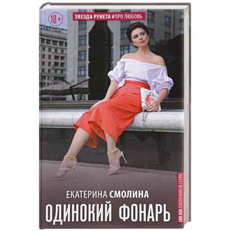 Отечественный любовный роман, книга Одинокий фонарь купить по низкой цене