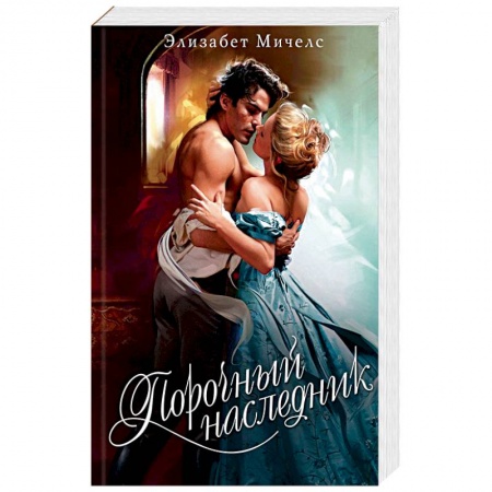 Исторический любовный роман, книга Порочный наследник купить по низкой цене