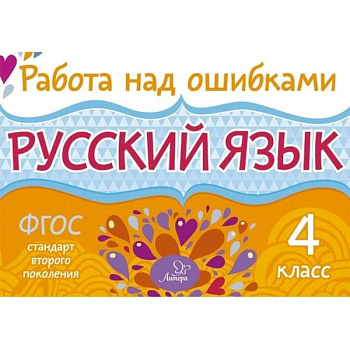 Русский язык 4кл