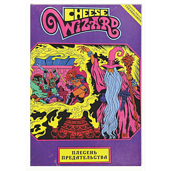 Cheese Wizard. Плесень предательства