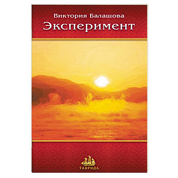 Эксперимент