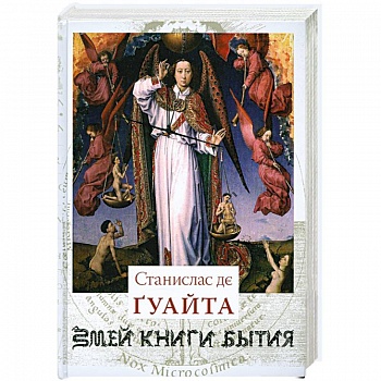 Змей. Книги Бытия. Книга 1. Очерки о проклятых науках. У порога тайны. Храм Сатаны
