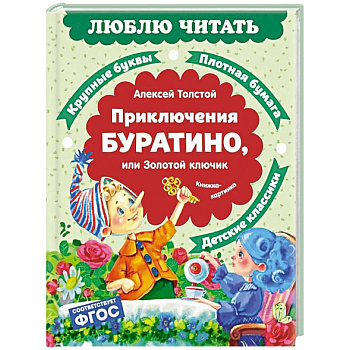 Приключения Буратино, или Золотой ключик: повесть-сказка (книжка-картинка)