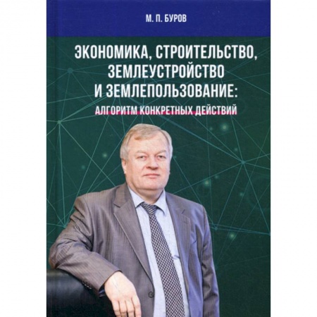 Специальные и отраслевые экономики, книга Экономика, строительство, землеустройство и землепользование купить по низкой цене