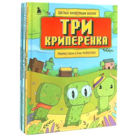 Сказки зарубежных писателей, книга Любимые сказки в стиле Майнкрафт (комплект из 3-х книг) купить по низкой цене