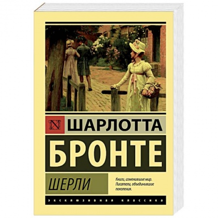 Зарубежная классика, книга Шерли купить по низкой цене