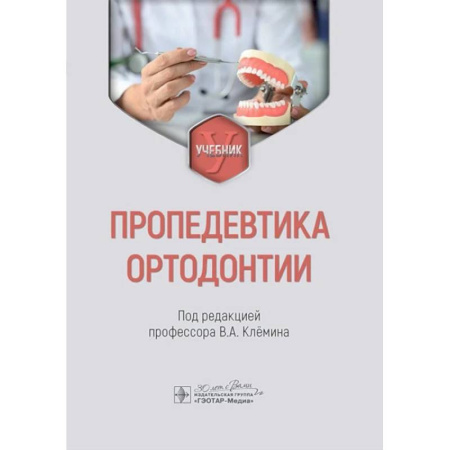 Стоматология, книга Пропедевтика ортодонтии. Учебник купить по низкой цене