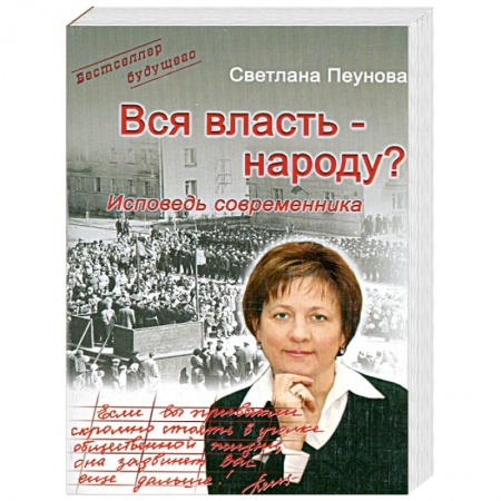 Книги, книга Вся власть - народу? Исповедь современника купить по низкой цене
