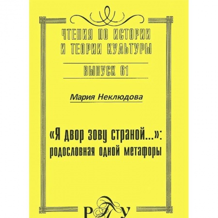 Книги, книга 'Я двор зову страной…' родословная одной метафоры купить по низкой цене