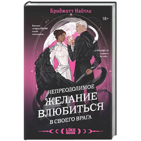 Зарубежное фэнтези, книга Непреодолимое желание влюбиться в своего врага (#1) купить по низкой цене